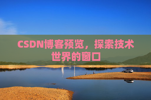 CSDN博客预览，探索技术世界的窗口