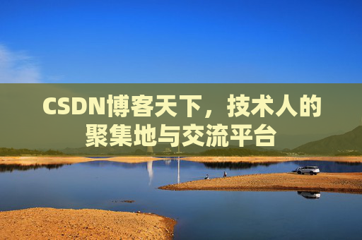 CSDN博客天下，技术人的聚集地与交流平台